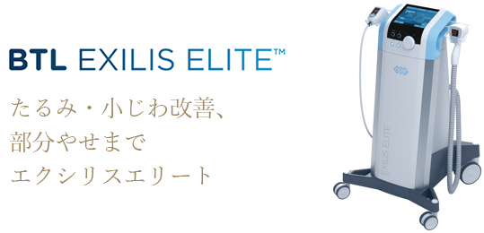 BTL EXILIS ELITE たるみ・小じわ改善、エイジングケアを可能にしたエクシリスエリート
