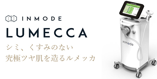 INMODE LUMECCA シミ、くすみのない究極ツヤ肌を作るルメッカ