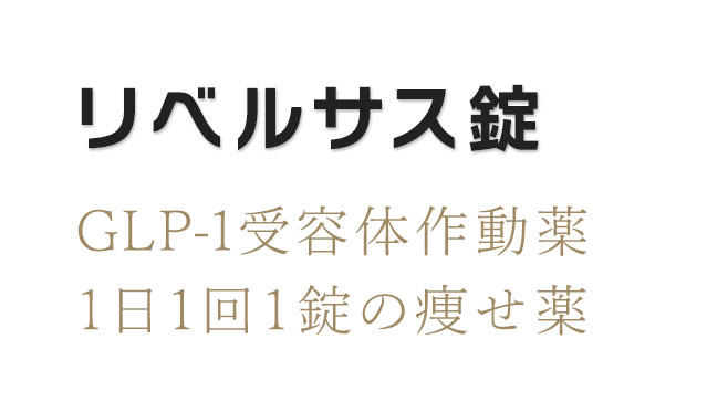 リベルサス錠 GLP-1受容体作動薬　1日1回1錠の痩せ薬