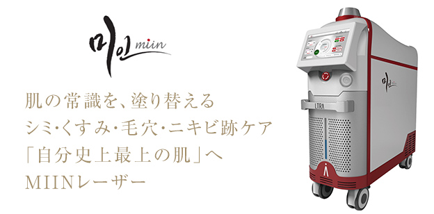 MIIN LASER(ミーンレーザー)シミ・くすみ・毛穴・ニキビ跡ケア